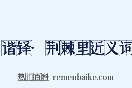 谐铎·荆棘里近义词是什么意思的图片